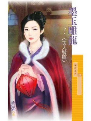 cover image of 墨玉雕龍《下》美人鬢篇